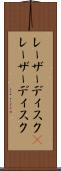 レーザーディスク(P) Scroll