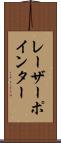 レーザーポインター Scroll