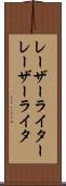 レーザーライター Scroll
