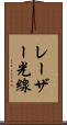 レーザー光線 Scroll