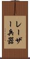 レーザー兵器 Scroll