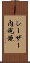 レーザー内視鏡 Scroll