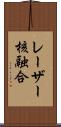 レーザー核融合 Scroll