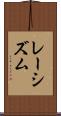 レーシズム Scroll