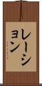 レーション Scroll