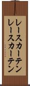 レースカーテン Scroll