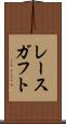 レースガフト Scroll