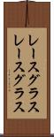 レースグラス Scroll