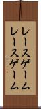 レースゲーム Scroll