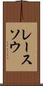 レースソウ Scroll