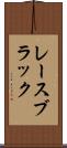 レースブラック Scroll