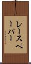 レースペーパー Scroll