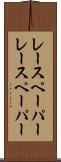 レースペーパー Scroll