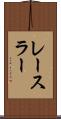 レースラー Scroll