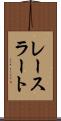 レースラート Scroll