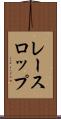 レースロップ Scroll