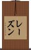 レーズン Scroll
