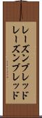 レーズンブレッド Scroll