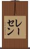 レーセン Scroll