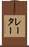 レーター Scroll