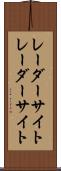 レーダーサイト Scroll