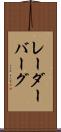レーダーバーグ Scroll