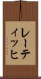 レーティッヒ Scroll
