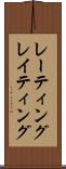 レーティング Scroll
