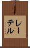 レーテル Scroll