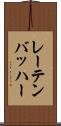 レーテンバッハー Scroll
