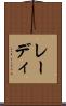 レーディ Scroll
