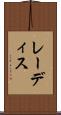 レーディス Scroll
