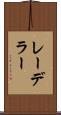 レーデラー Scroll