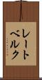 レートベルク Scroll