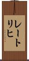 レートリヒ Scroll