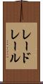 レードレール Scroll