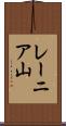 レーニア山 Scroll