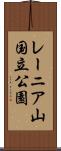 レーニア山国立公園 Scroll