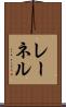 レーネル Scroll