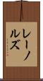 レーノルズ Scroll