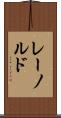 レーノルド Scroll