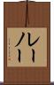 レーノー Scroll