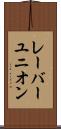 レーバーユニオン Scroll
