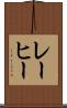 レーヒー Scroll