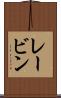 レービン Scroll