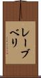レーブベリ Scroll