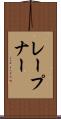 レープナー Scroll