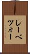 レーベツォー Scroll