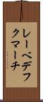 レーベデフクマーチ Scroll