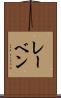レーベン Scroll